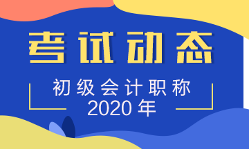 广西2020年会计初级考试准考证什么时候打印？